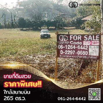 ขายที่ดิน 265 ตร.ว จังหวัดน่าน ใกล้สนามบินน่าน ราคาพิเศษ 